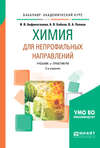 Химия для непрофильных направлений 2-е изд., испр. и доп. Учебник и практикум для академического бакалавриата