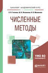 Численные методы. Учебное пособие для академического бакалавриата