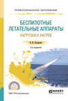 Беспилотные летательные аппараты: нагрузки и нагрев 2-е изд., испр. и доп. Учебное пособие для СПО