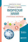 Физическая химия. Строительные материалы 2-е изд. Учебное пособие для вузов