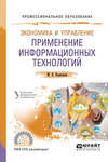 Экономика и управление: применение информационных технологий 2-е изд. Учебное пособие для СПО