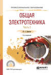 Общая электротехника в 2 ч. Часть 2 2-е изд., испр. и доп. Учебное пособие для СПО