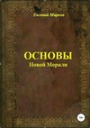 Основы Новой Морали