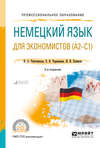 Немецкий язык для экономистов (a2-c1) 2-е изд., пер. и доп. Учебное пособие для СПО