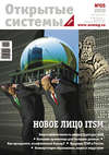 Открытые системы. СУБД №05/2010