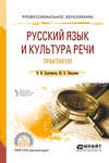 Русский язык и культура речи. Практикум 2-е изд. Учебное пособие для СПО