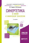 Синергетика в химии и химической технологии 2-е изд., пер. и доп. Учебное пособие для академического бакалавриата