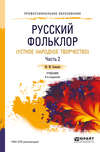 Русский фольклор (устное народное творчество) в 2 ч. Часть 2 4-е изд., пер. и доп. Учебник для СПО