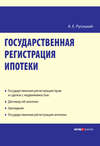 Государственная регистрация ипотеки: научно-практическое пособие