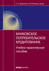 Банковское потребительское кредитование : учебно-практическое пособие