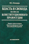 Власть и свобода на весах конституционного правосудия: Защита прав человека Конституционным Судом Российской Федерации