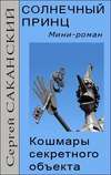 Солнечный принц. Кошмары секретного объекта