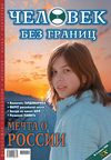 Журнал «Человек без границ» №4 (05) 2006