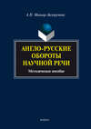 Англо-русские обороты научной речи. Методическое пособие