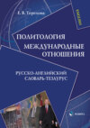 Политология. Международные отношения. Русско-английский словарь-тезаурус