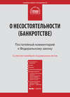 Комментарий к Федеральному закону от 26 октября 2002 г. №127-ФЗ «О несостоятельности (банкротстве)» (постатейный)