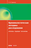 Криминалистическая методика расследования: проблемы, тенденции, перспективы