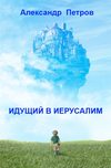 Идущий в Иерусалим (сборник)