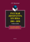 Русская литература XIX века. 1801-1850. Учебное пособие