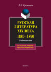 Русская литература XIX века. 1880-1890. Учебное пособие