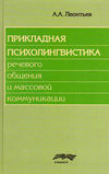 Прикладная психолингвистика речевого общения и массовой коммуникации