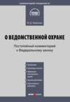 Комментарий к Федеральному закону «О ведомственной охране» (постатейный)