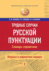 Трудные случаи русской пунктуации: Словарь-справочник