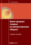 Купля-продажа товаров во внешнеторговом обороте: учебное пособие