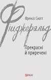 Прекрасні й приречені