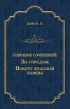 За городом. Вокруг красной лампы (сборник)