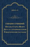 Письма Старка Монро. Дуэт со случайным хором. Романтические рассказы (сборник)