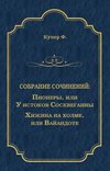 Пионеры, или У истоков Сосквеганны. Хижина на холме, или Вайандоте (сборник)