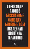 Бесславные ублюдки, бешеные псы. Вселенная Квентина Тарантино