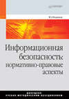 Информационная безопасность: нормативно-правовые аспекты