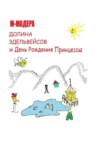 Долина Эдельвейсов и день рождения Принцессы