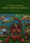 Пять зверских капель. Лечебник для бесстрашных