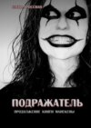 Подражатель. Продолжение книги «Манекены»