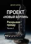 Проект «Новый Берлин». Раскрывая правду. Часть I