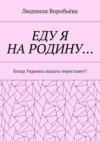 ЕДУ Я НА РОДИНУ… Когда Украина скакать перестанет?