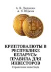 Криптовалюты в Республике Беларусь: правила для инвесторов. Справочник инвестора