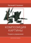 Композиция картины. Теория и упражнения