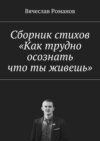 Сборник стихов «Как трудно осознать, что ты живешь»