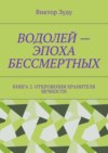 Водолей – эпоха бессмертных. Книга 2. Откровения Хранителя Вечности