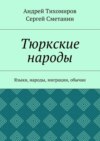 Тюркские народы. Языки, народы, миграции, обычаи