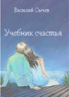 Учебник счастья. Авторская психологическая методика