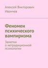 Феномен психического вампиризма. Заметки о нетрадиционной психологии