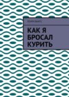 Как я бросал курить