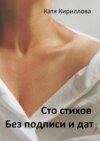 Сто стихов. Без подписи и дат