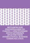 Методические рекомендации по работе с электронным интерактивным практикумом International Business Communication