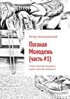 Поганая Молодежь (часть #1). Чтобы красиво танцевать, нужно красиво одеваться